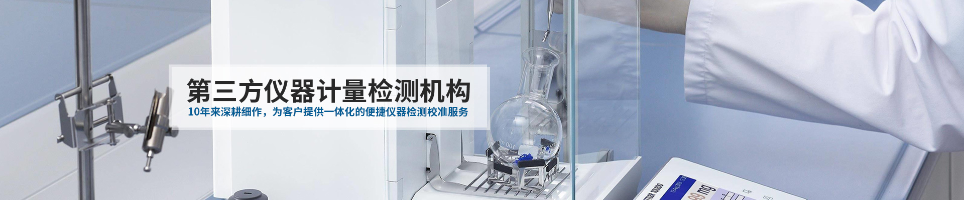中健計量-10年來深耕細作，為客戶提供一體化的便捷儀器檢測校準服務